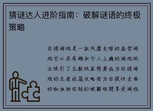 猜谜达人进阶指南：破解谜语的终极策略