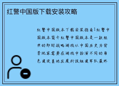 红警中国版下载安装攻略