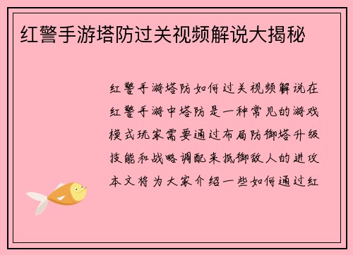 红警手游塔防过关视频解说大揭秘