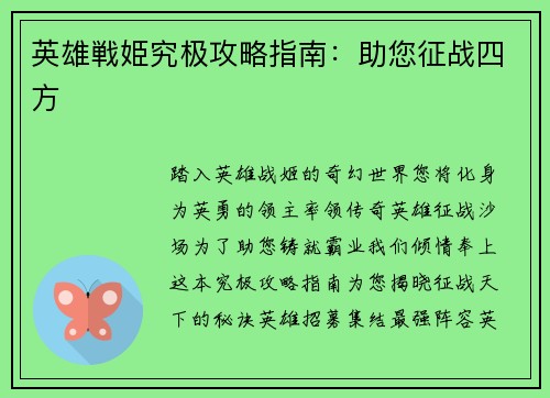 英雄戦姫究极攻略指南：助您征战四方